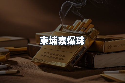 柬埔寨爆珠